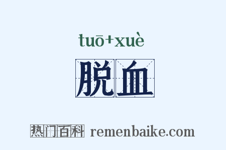 脱血是什么意思的图片